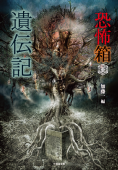 遺伝記